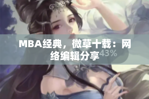 MBA经典，微草十载：网络编辑分享