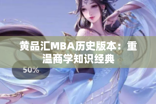 黄品汇MBA历史版本：重温商学知识经典