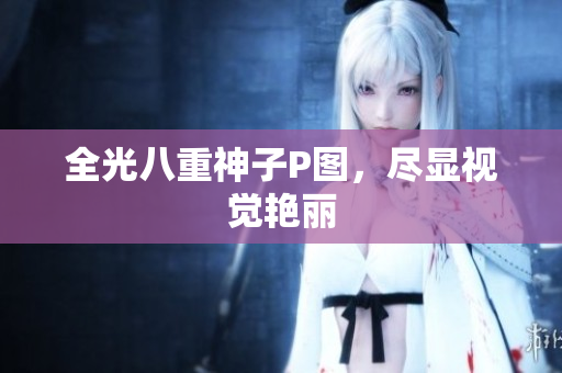 全光八重神子P图，尽显视觉艳丽