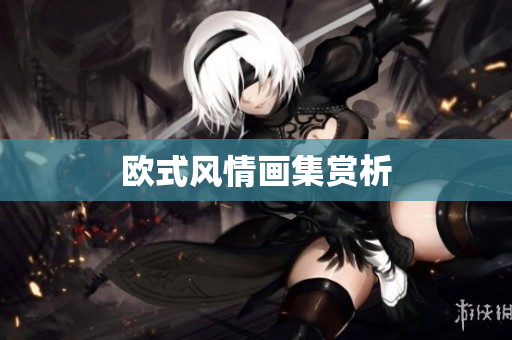 欧式风情画集赏析