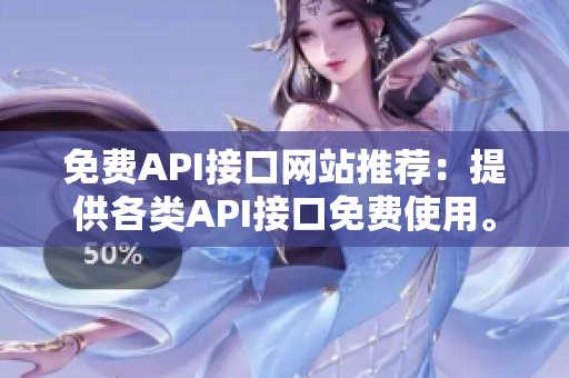 免费API接口网站推荐：提供各类API接口免费使用。