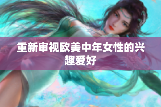 重新审视欧美中年女性的兴趣爱好