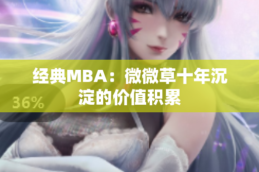 经典MBA：微微草十年沉淀的价值积累