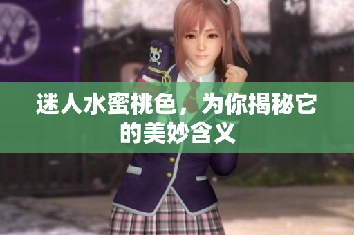 迷人水蜜桃色，为你揭秘它的美妙含义