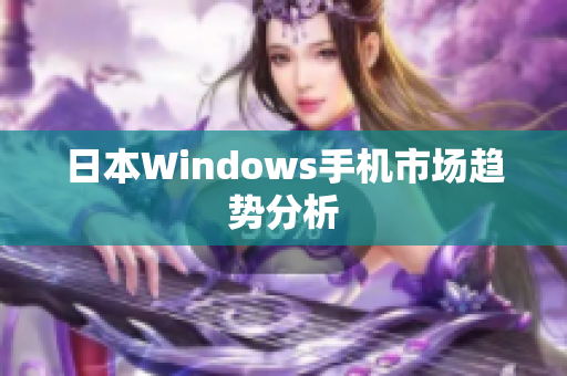 日本Windows手机市场趋势分析