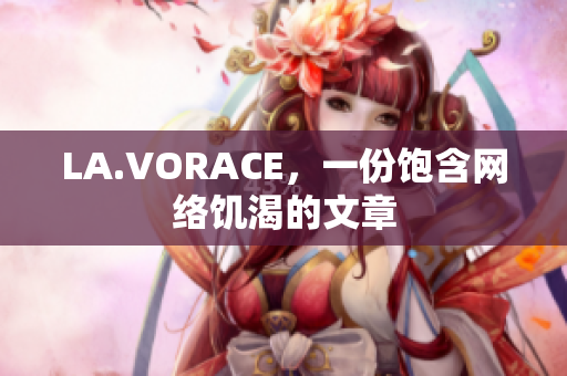 LA.VORACE，一份饱含网络饥渴的文章