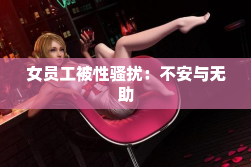 女员工被性骚扰：不安与无助