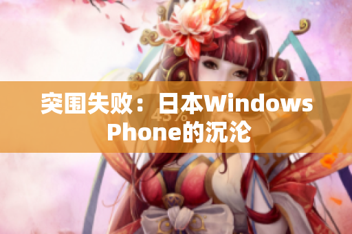 突围失败：日本Windows Phone的沉沦