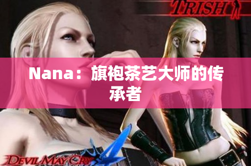 Nana：旗袍茶艺大师的传承者