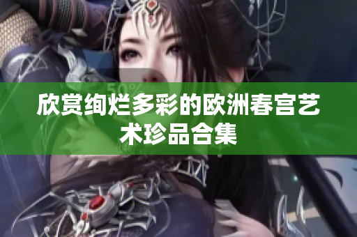 欣赏绚烂多彩的欧洲春宫艺术珍品合集
