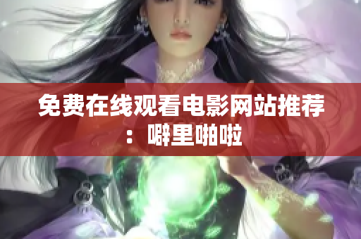 免费在线观看电影网站推荐：噼里啪啦