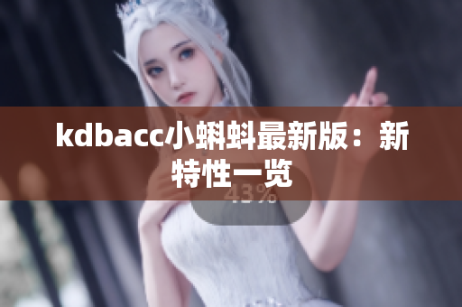kdbacc小蝌蚪最新版：新特性一览