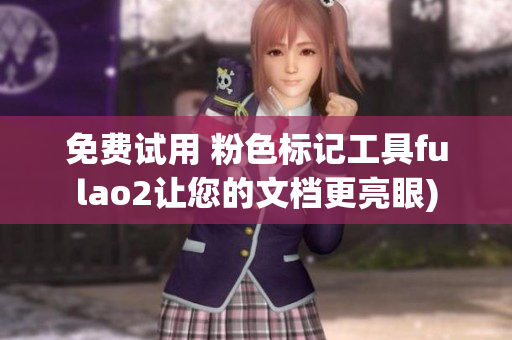 免费试用 粉色标记工具fulao2让您的文档更亮眼)