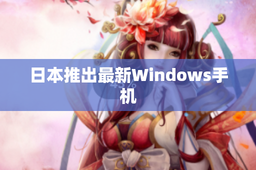 日本推出最新Windows手机
