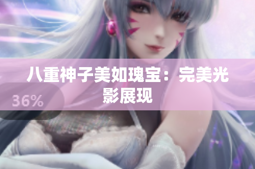 八重神子美如瑰宝：完美光影展现
