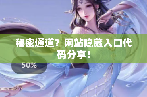 秘密通道？网站隐藏入口代码分享！