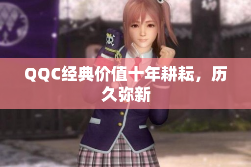 QQC经典价值十年耕耘，历久弥新