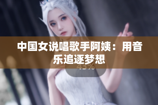 中国女说唱歌手阿姨：用音乐追逐梦想