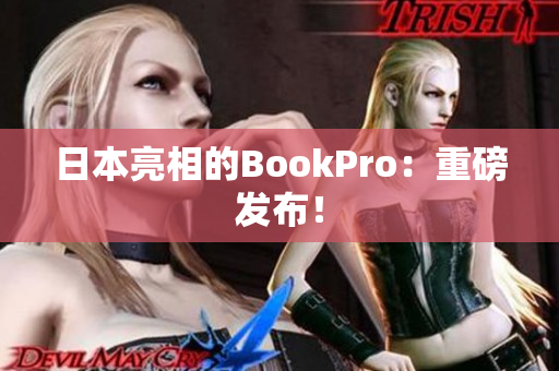 日本亮相的BookPro：重磅发布！