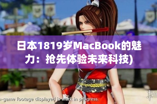 日本1819岁MacBook的魅力：抢先体验未来科技)