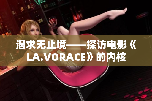 渴求无止境——探访电影《LA.VORACE》的内核