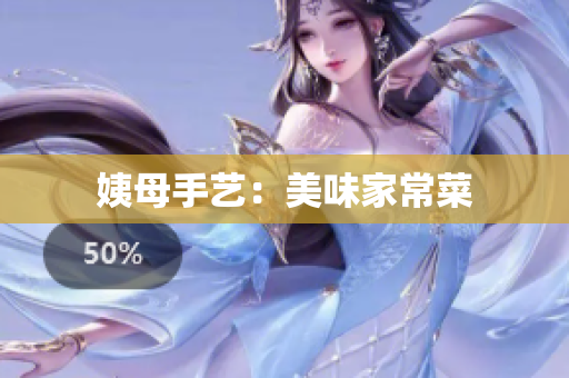姨母手艺：美味家常菜