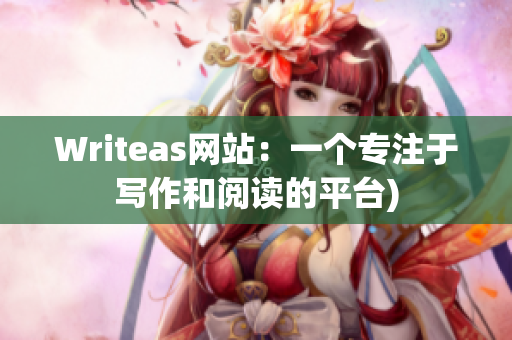 Writeas网站：一个专注于写作和阅读的平台)