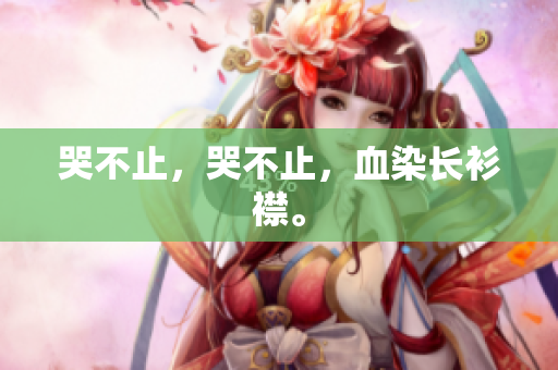 哭不止，哭不止，血染长衫襟。