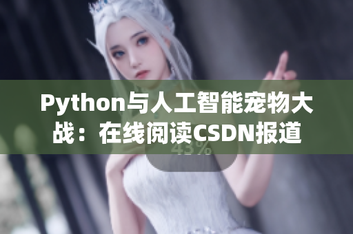 Python与人工智能宠物大战：在线阅读CSDN报道