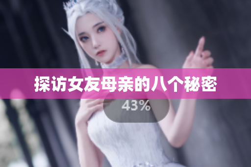 探访女友母亲的八个秘密