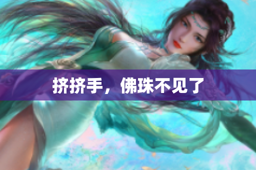 挤挤手，佛珠不见了