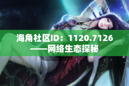 海角社区ID：1120.7126——网络生态探秘