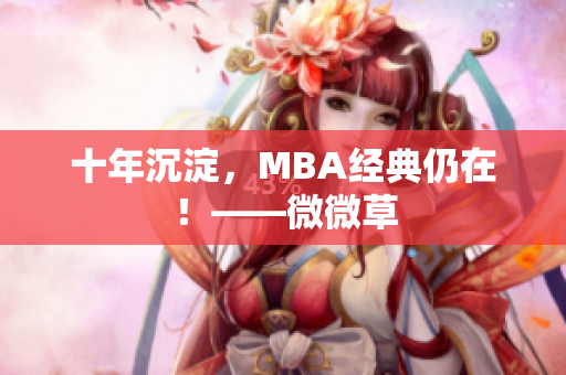 十年沉淀，MBA经典仍在！——微微草