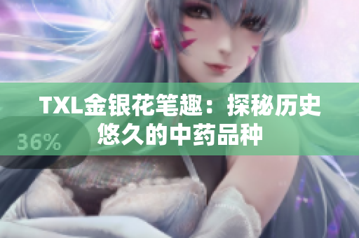 TXL金银花笔趣：探秘历史悠久的中药品种