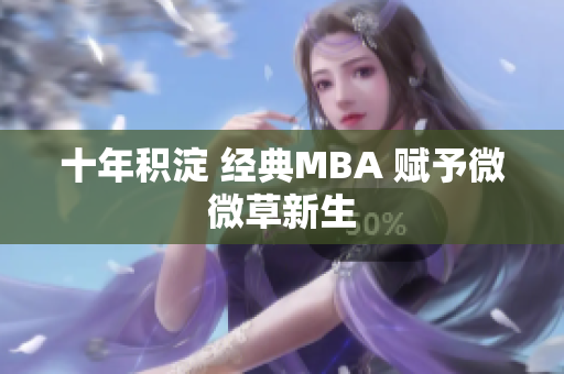 十年积淀 经典MBA 赋予微微草新生