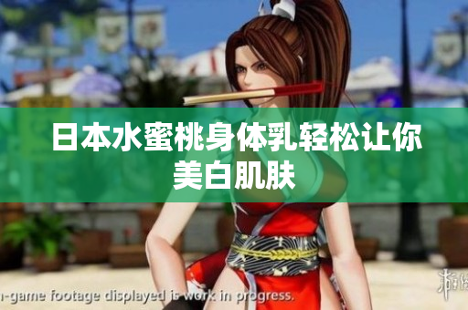日本水蜜桃身体乳轻松让你美白肌肤