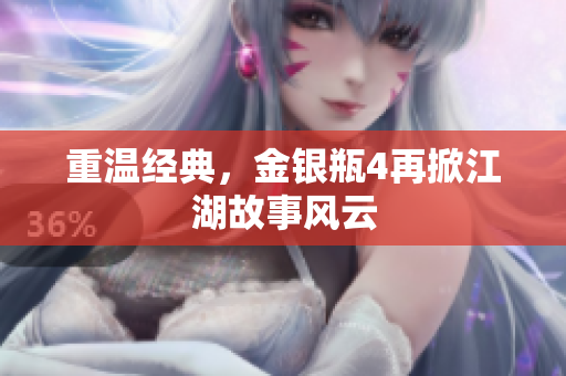 重温经典，金银瓶4再掀江湖故事风云