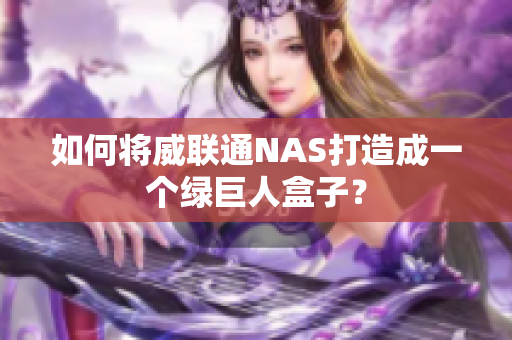 如何将威联通NAS打造成一个绿巨人盒子？