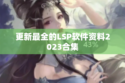 更新最全的LSP软件资料2023合集