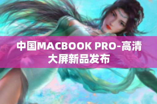 中国MACBOOK PRO-高清大屏新品发布
