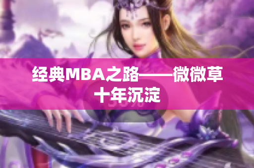 经典MBA之路——微微草十年沉淀