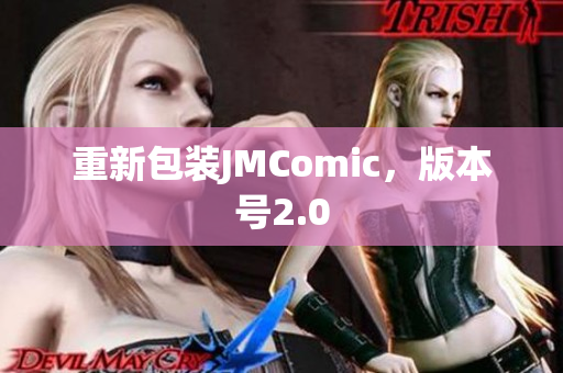 重新包装JMComic，版本号2.0