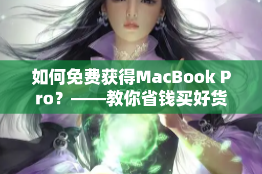如何免费获得MacBook Pro？——教你省钱买好货