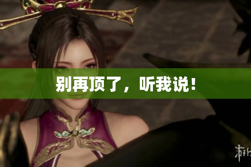 别再顶了，听我说！