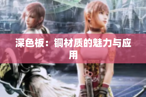 深色板：铜材质的魅力与应用