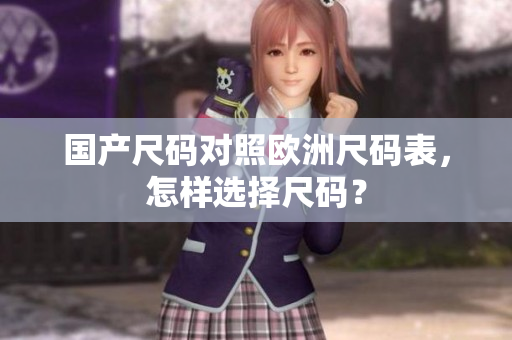 国产尺码对照欧洲尺码表，怎样选择尺码？