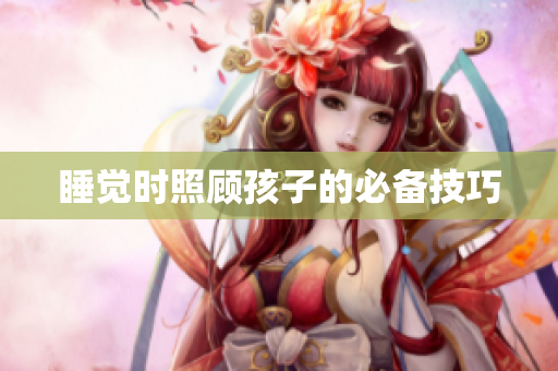 睡觉时照顾孩子的必备技巧