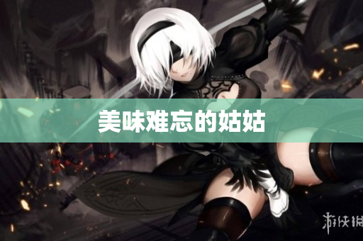美味难忘的姑姑