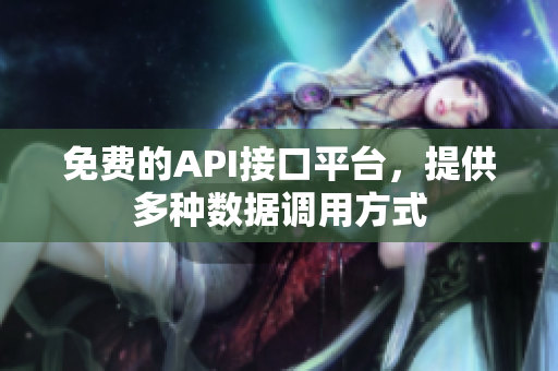 免费的API接口平台，提供多种数据调用方式