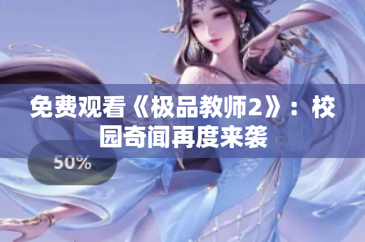 免费观看《极品教师2》：校园奇闻再度来袭